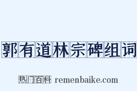 郭有道林宗碑组词是什么意思的图片